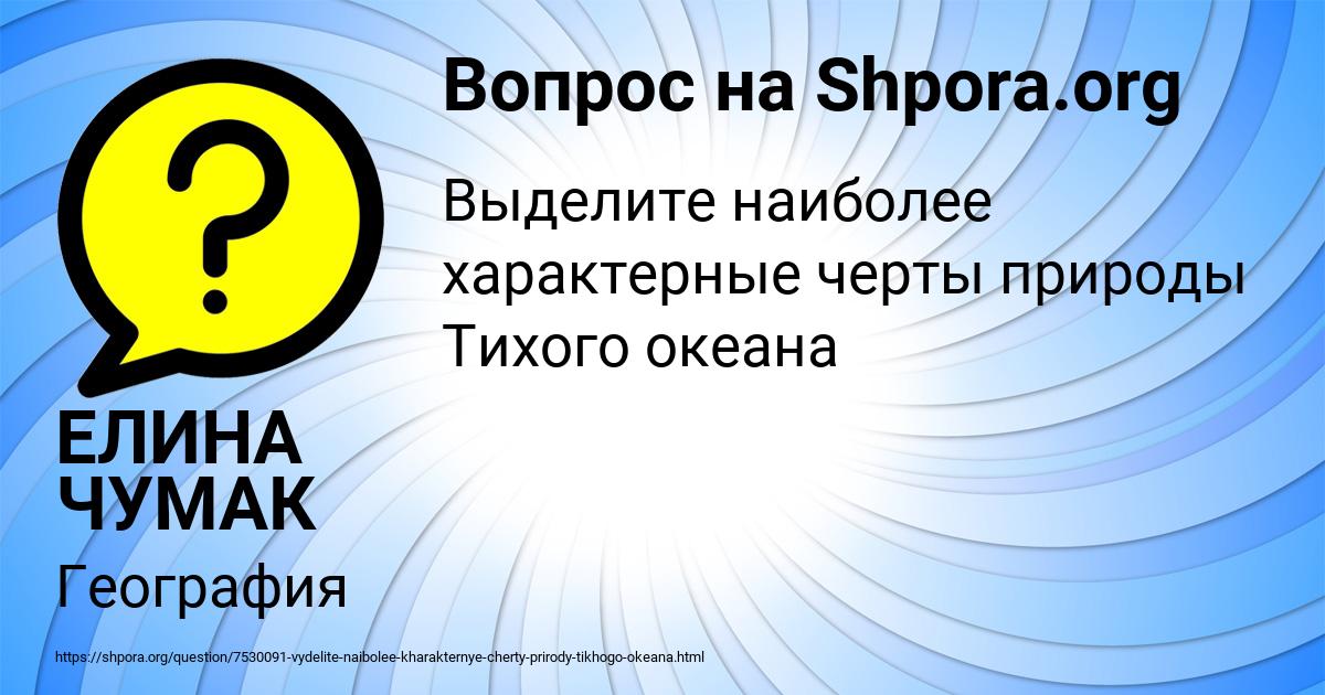 Картинка с текстом вопроса от пользователя ЕЛИНА ЧУМАК