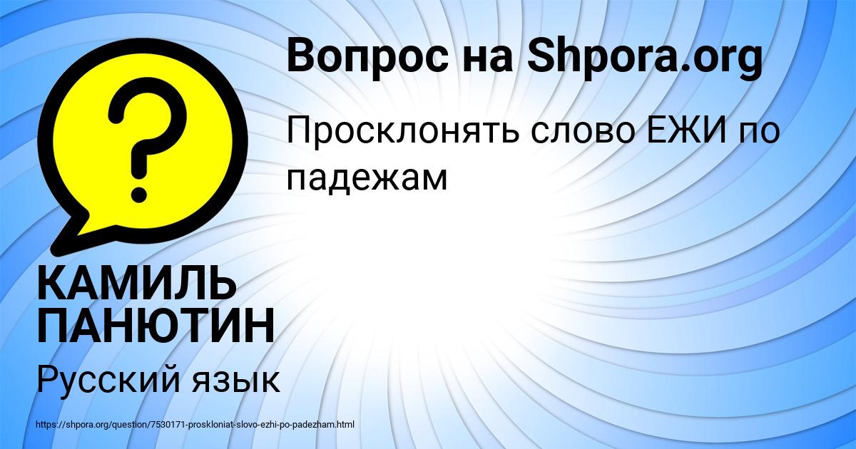 Картинка с текстом вопроса от пользователя КАМИЛЬ ПАНЮТИН