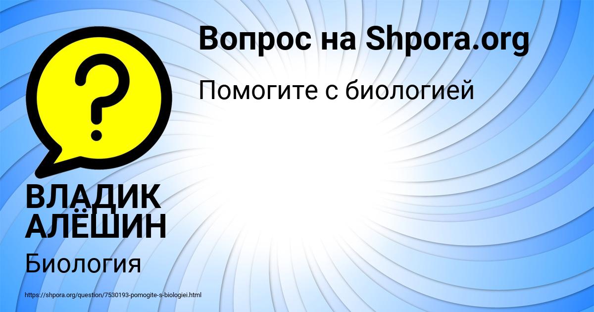Картинка с текстом вопроса от пользователя ВЛАДИК АЛЁШИН