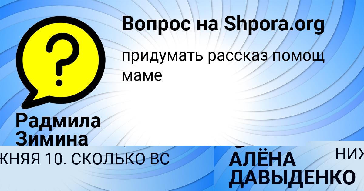 Картинка с текстом вопроса от пользователя АЛЁНА ДАВЫДЕНКО