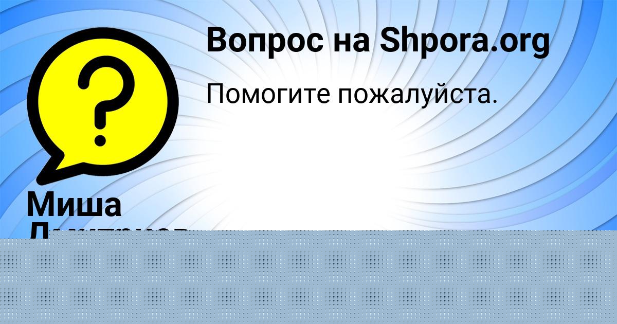 Картинка с текстом вопроса от пользователя Миша Дмитриев