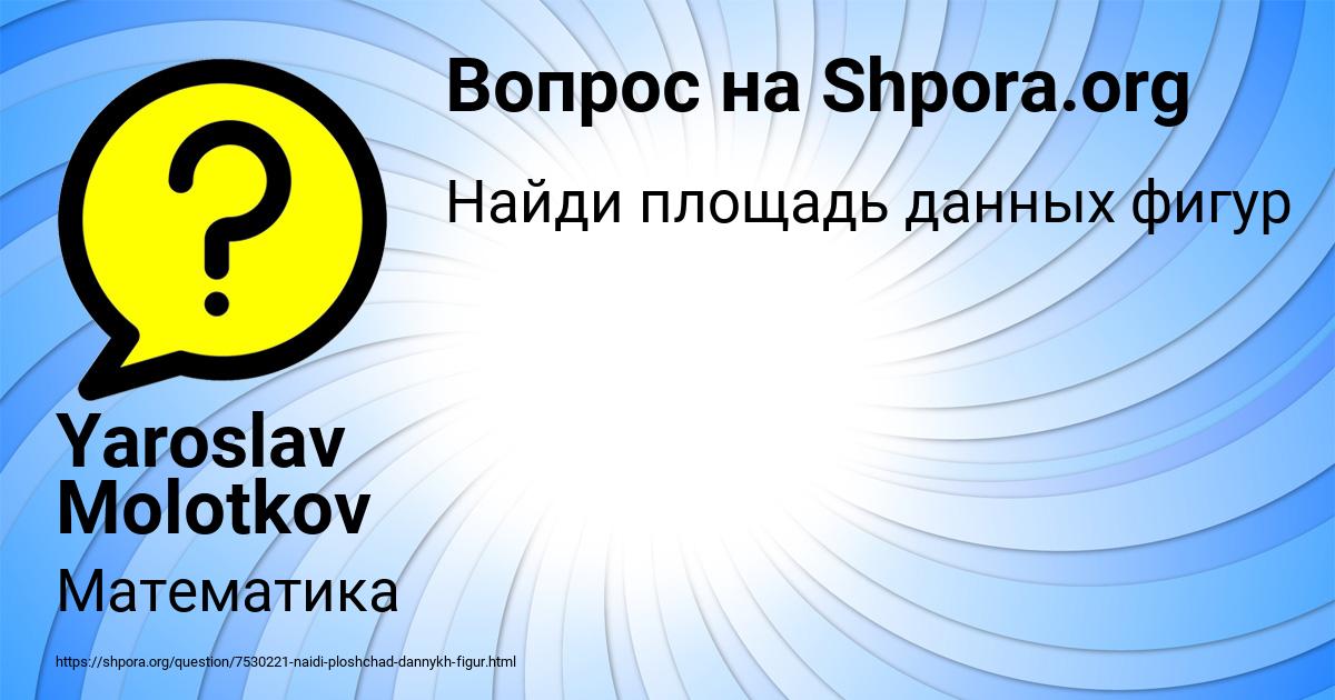 Картинка с текстом вопроса от пользователя Yaroslav Molotkov