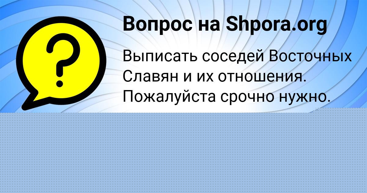 Картинка с текстом вопроса от пользователя Ленчик Кухаренко