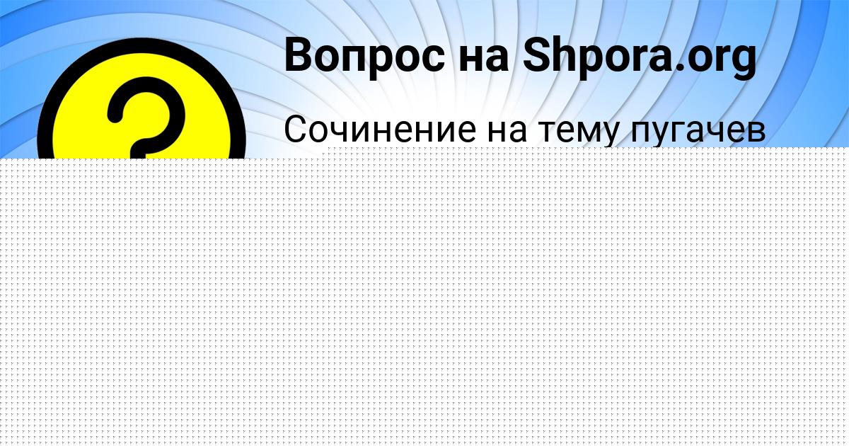 Картинка с текстом вопроса от пользователя елина Сом