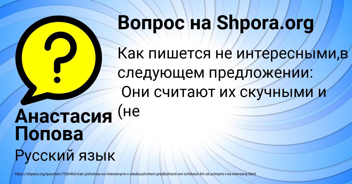 Картинка с текстом вопроса от пользователя Анастасия Попова