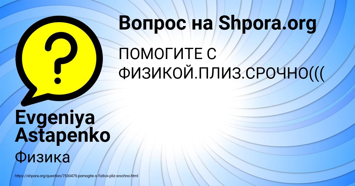 Картинка с текстом вопроса от пользователя Evgeniya Astapenko 