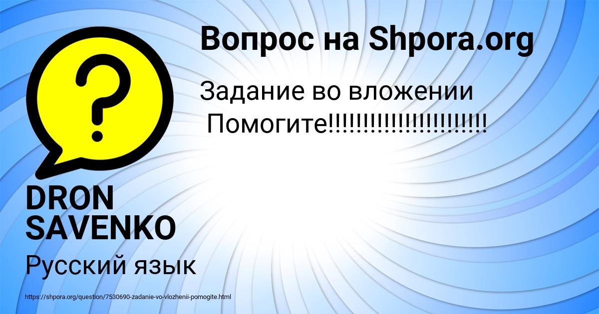 Картинка с текстом вопроса от пользователя DRON SAVENKO
