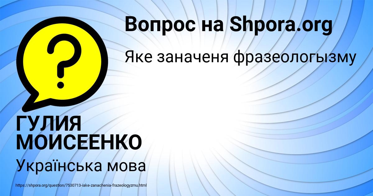 Картинка с текстом вопроса от пользователя ГУЛИЯ МОИСЕЕНКО
