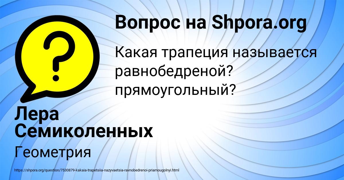 Картинка с текстом вопроса от пользователя Лера Семиколенных