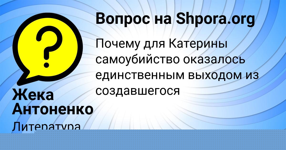 Картинка с текстом вопроса от пользователя Жека Антоненко