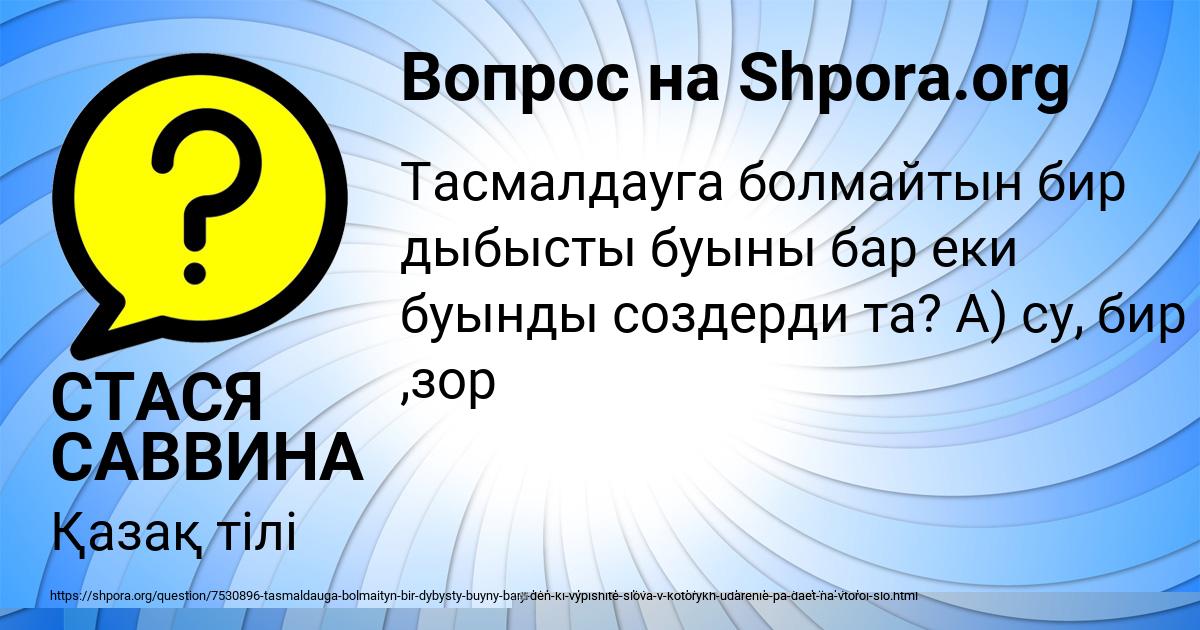 Картинка с текстом вопроса от пользователя СТАСЯ САВВИНА