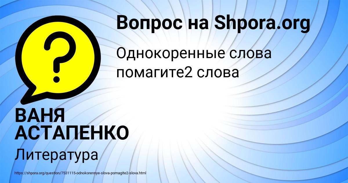 Картинка с текстом вопроса от пользователя ВАНЯ АСТАПЕНКО 