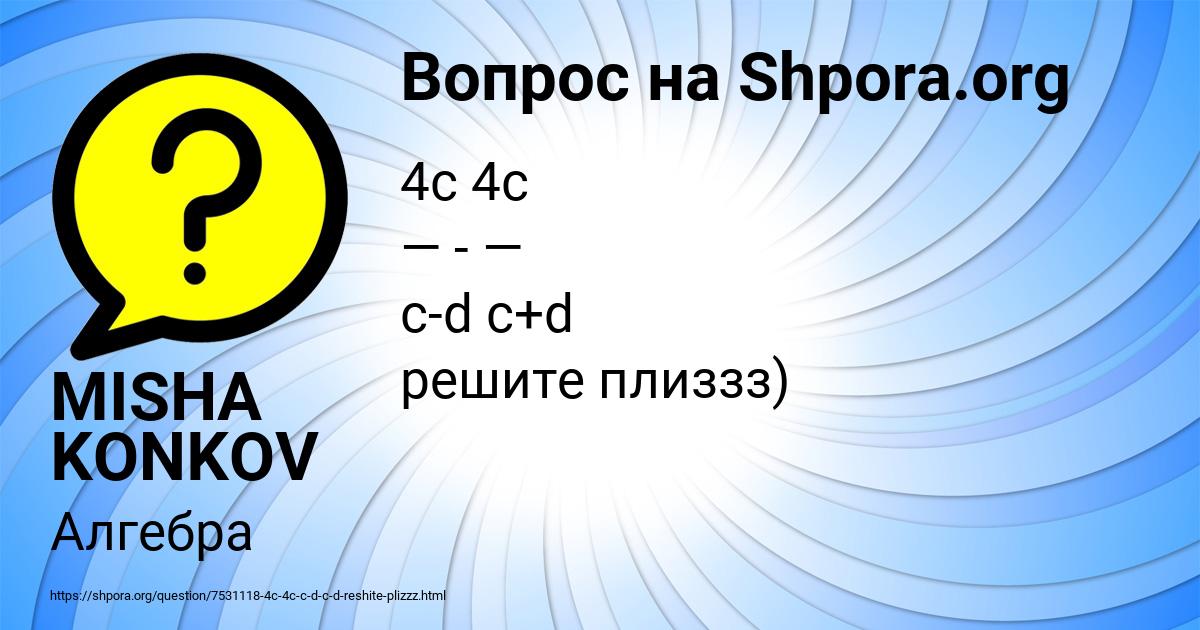 Картинка с текстом вопроса от пользователя MISHA KONKOV