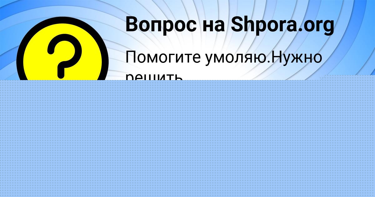 Картинка с текстом вопроса от пользователя София Авраменко