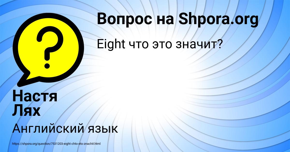 Картинка с текстом вопроса от пользователя Настя Лях