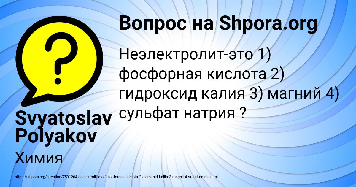 Картинка с текстом вопроса от пользователя Svyatoslav Polyakov