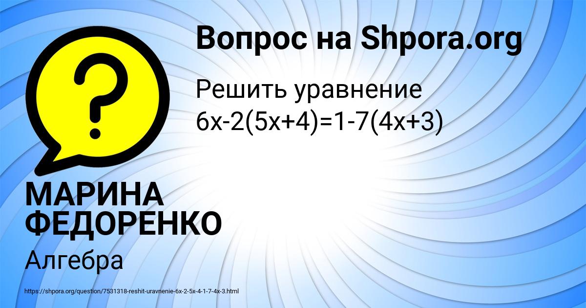 Картинка с текстом вопроса от пользователя МАРИНА ФЕДОРЕНКО