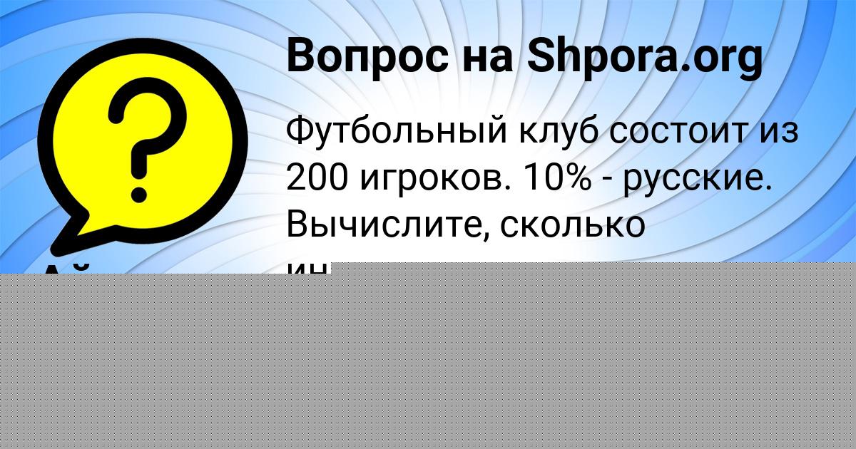 Картинка с текстом вопроса от пользователя Айжан Афанасенко