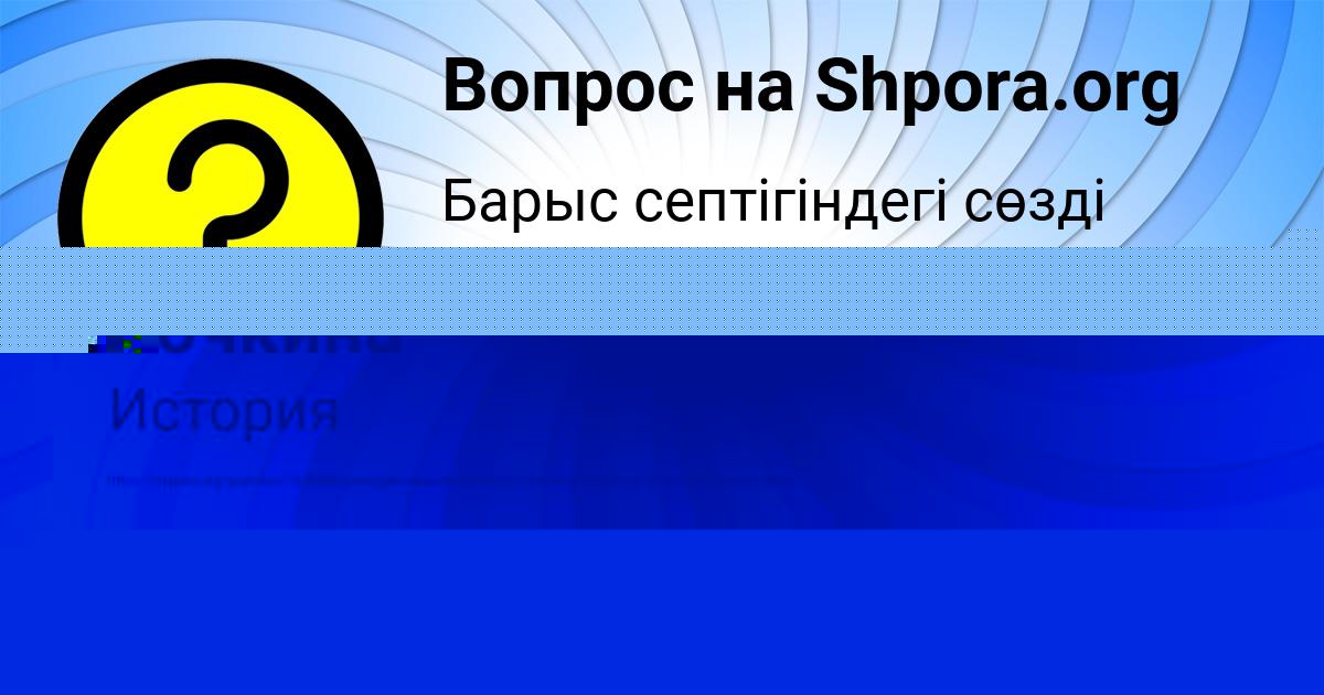 Картинка с текстом вопроса от пользователя Alina Semchenko