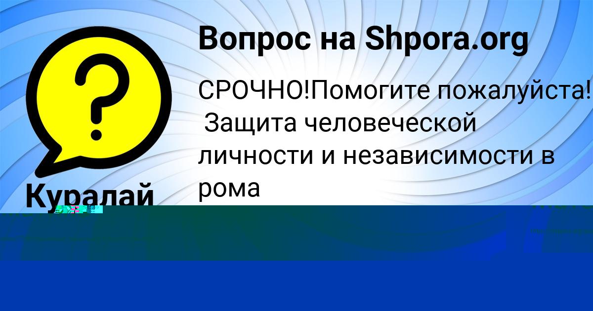 Картинка с текстом вопроса от пользователя Куралай Авраменко