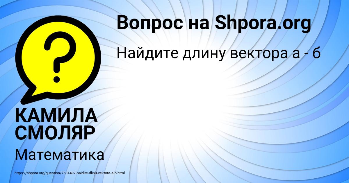 Картинка с текстом вопроса от пользователя КАМИЛА СМОЛЯР