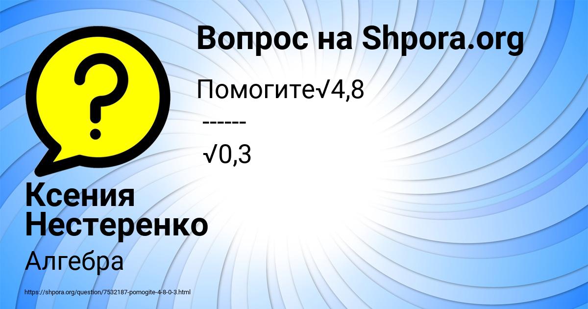 Картинка с текстом вопроса от пользователя Ксения Нестеренко