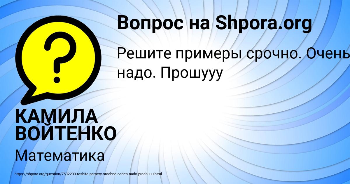 Картинка с текстом вопроса от пользователя КАМИЛА ВОЙТЕНКО