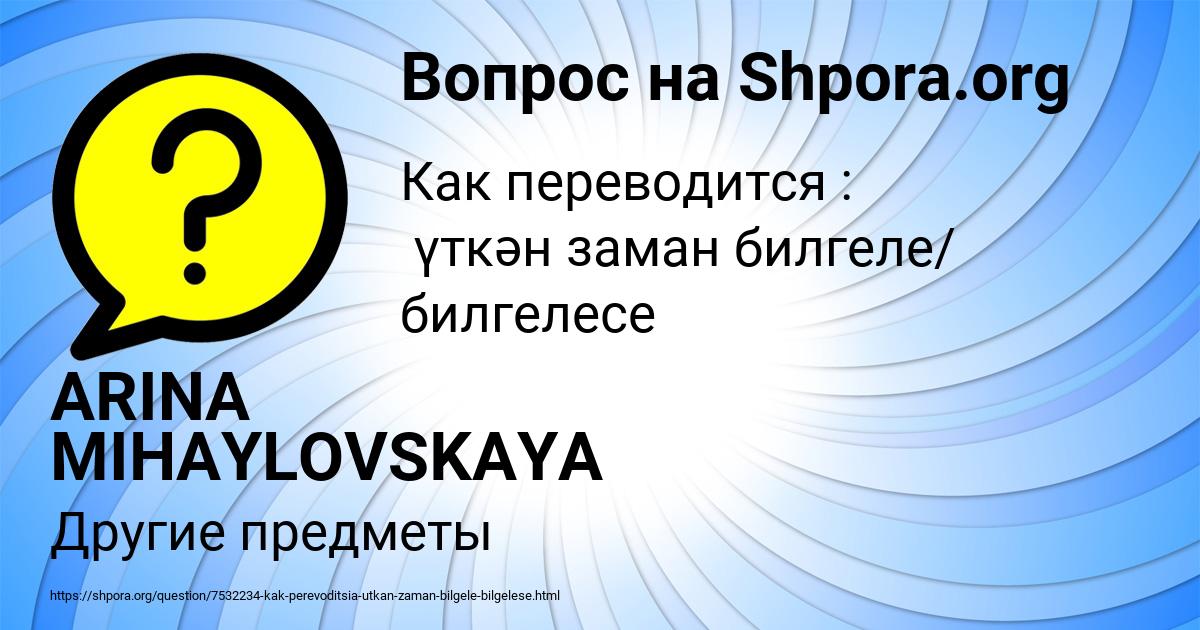 Картинка с текстом вопроса от пользователя ARINA MIHAYLOVSKAYA