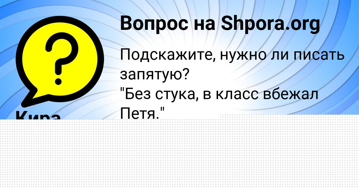 Картинка с текстом вопроса от пользователя Кира Воробей
