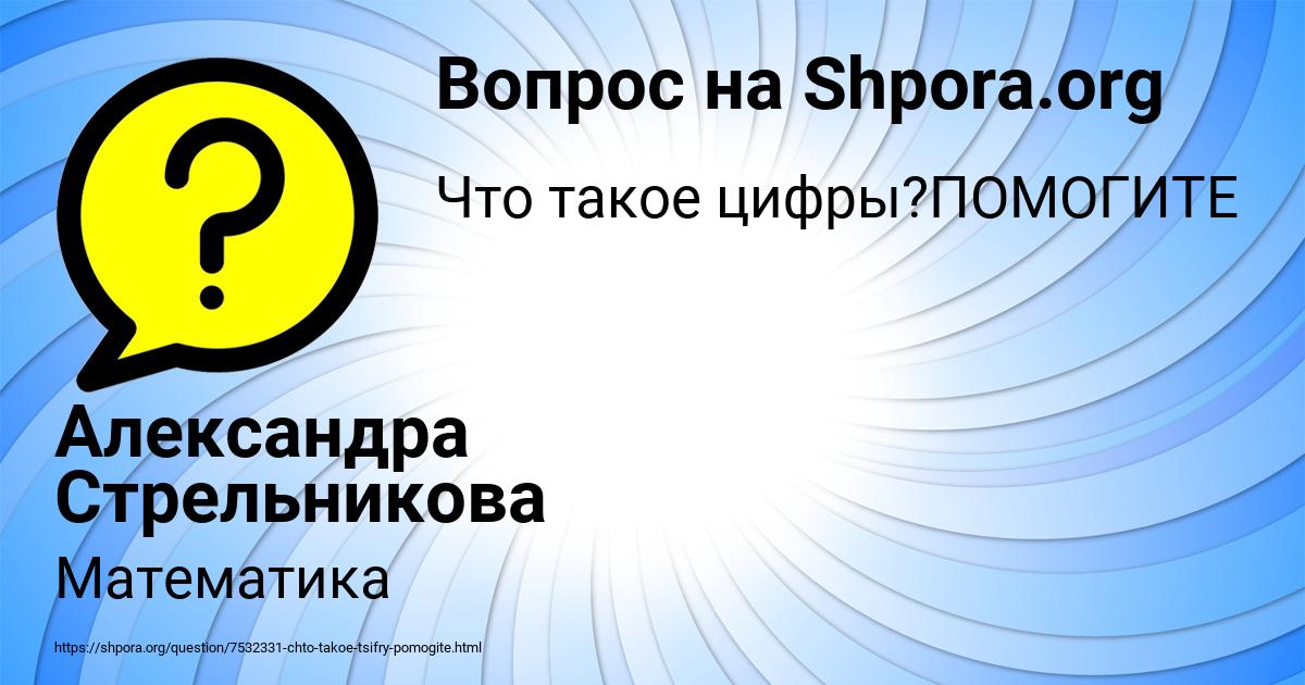 Картинка с текстом вопроса от пользователя Александра Стрельникова