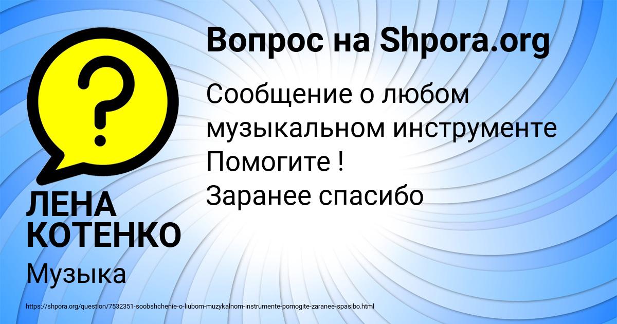 Картинка с текстом вопроса от пользователя ЛЕНА КОТЕНКО