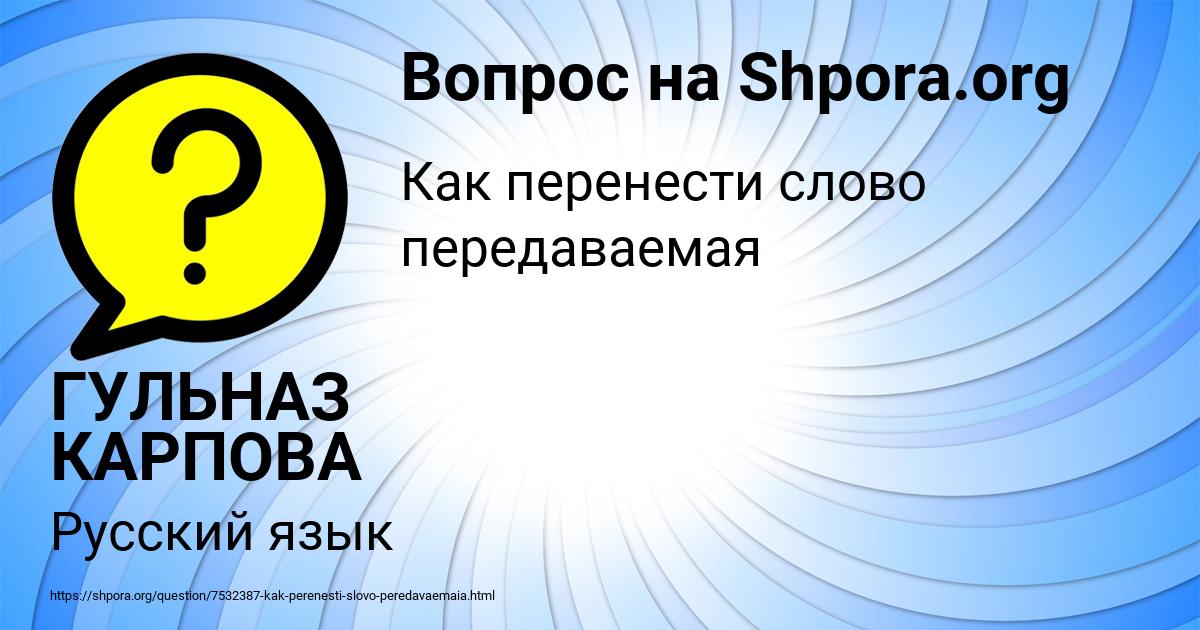 Картинка с текстом вопроса от пользователя ГУЛЬНАЗ КАРПОВА