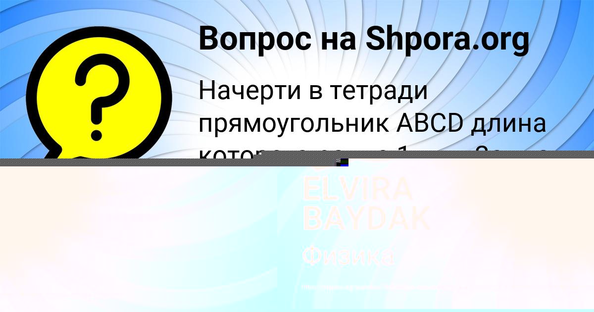 Картинка с текстом вопроса от пользователя ЕЛИНА ШВЕЦ