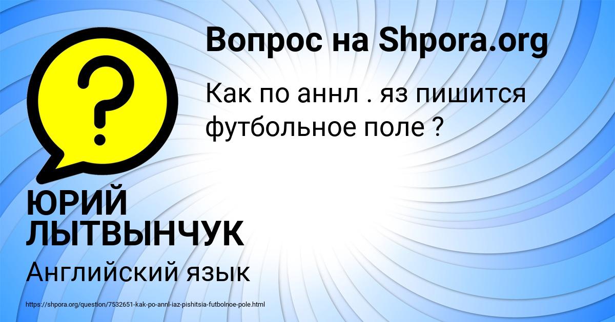 Картинка с текстом вопроса от пользователя ЮРИЙ ЛЫТВЫНЧУК