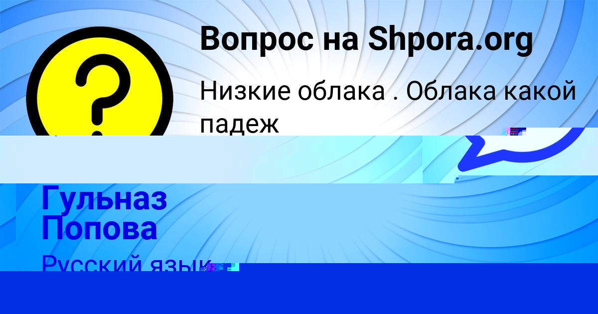 Картинка с текстом вопроса от пользователя Гульназ Попова