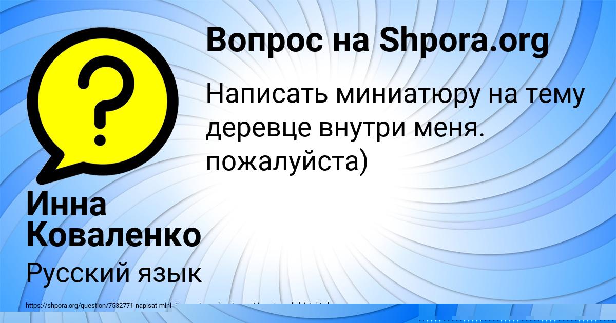 Картинка с текстом вопроса от пользователя Инна Коваленко
