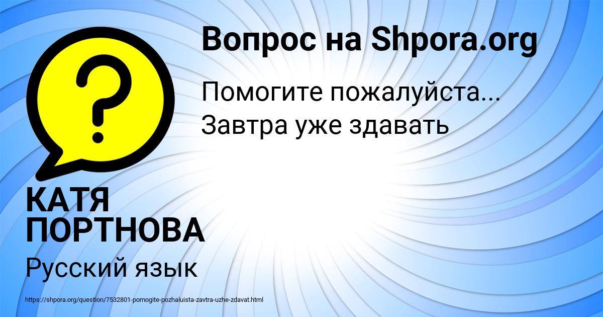 Картинка с текстом вопроса от пользователя КАТЯ ПОРТНОВА