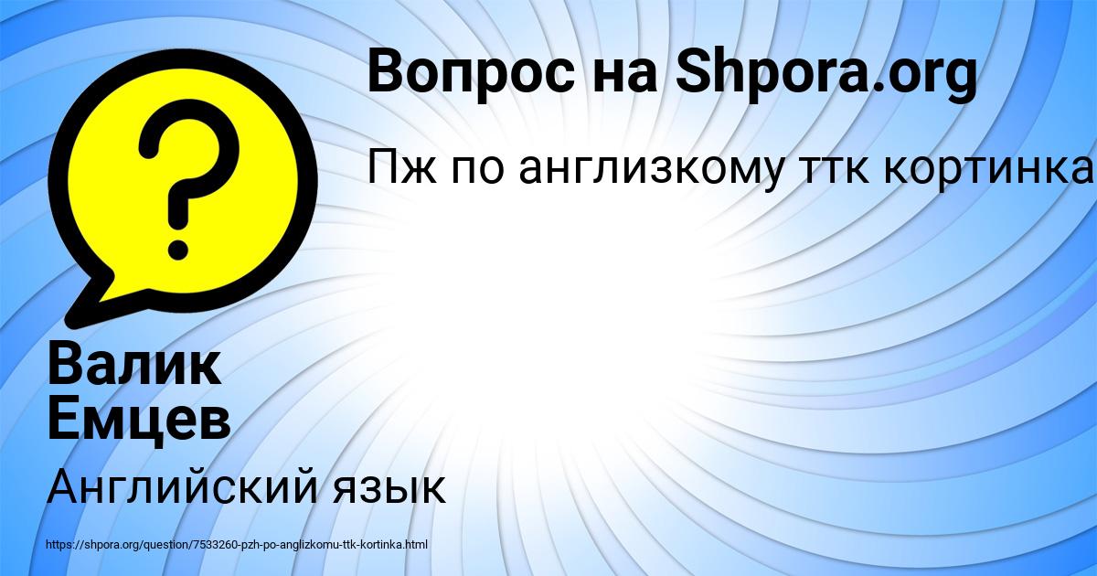 Картинка с текстом вопроса от пользователя Валик Емцев