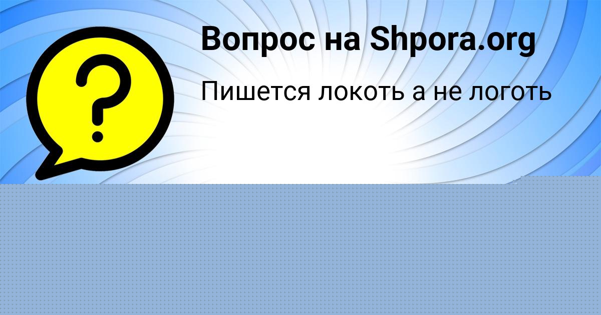 Картинка с текстом вопроса от пользователя Kseniya Pichugina