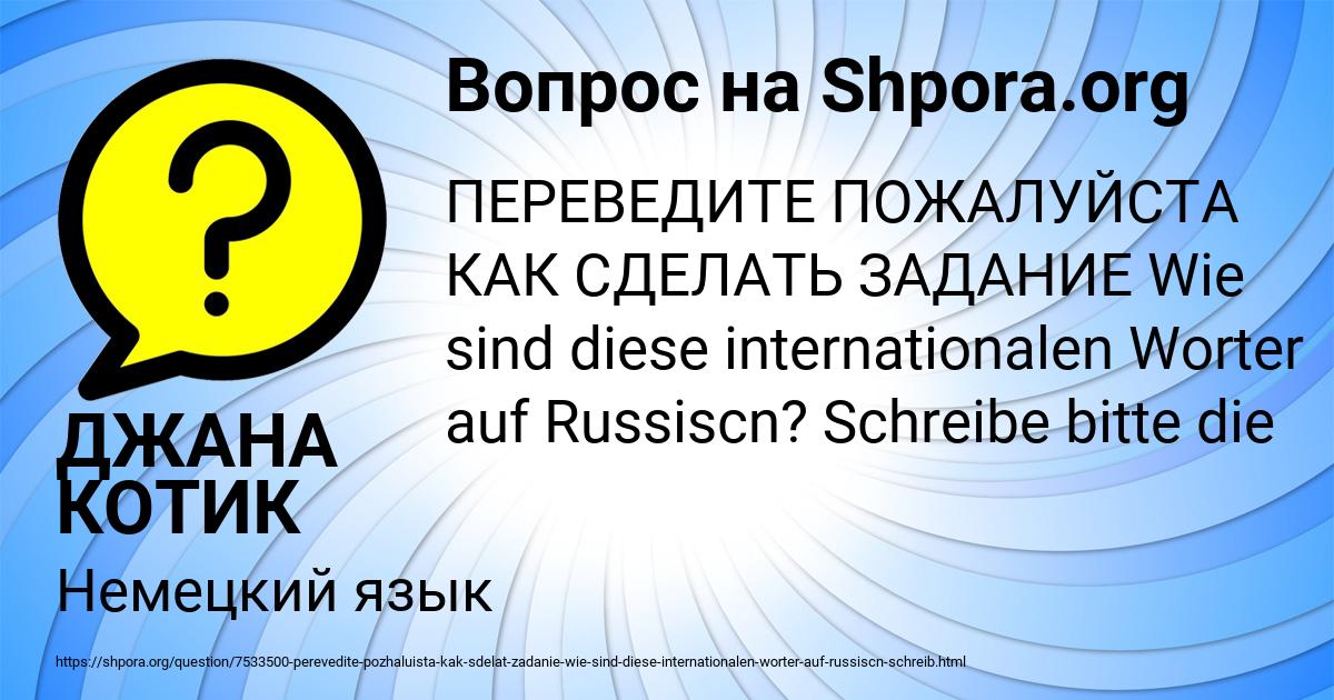 Картинка с текстом вопроса от пользователя ДЖАНА КОТИК