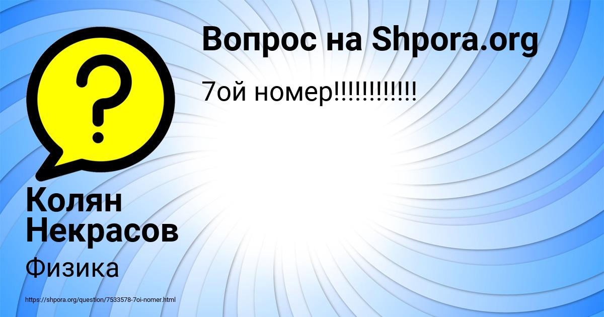Картинка с текстом вопроса от пользователя Колян Некрасов