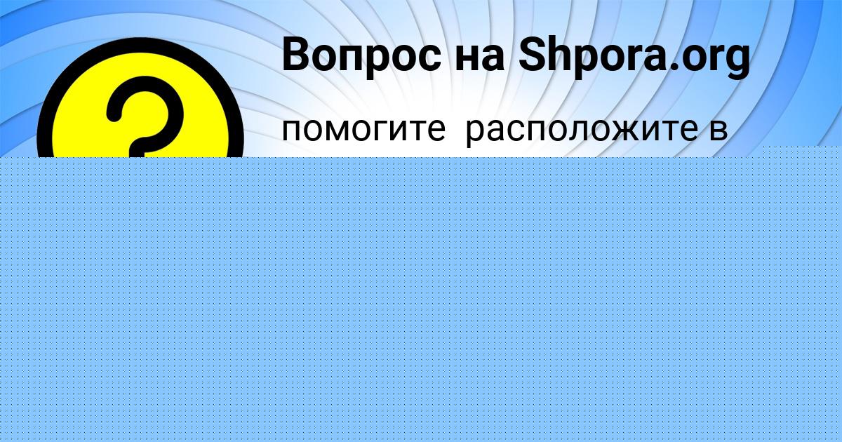 Картинка с текстом вопроса от пользователя LYUDA GUHMAN