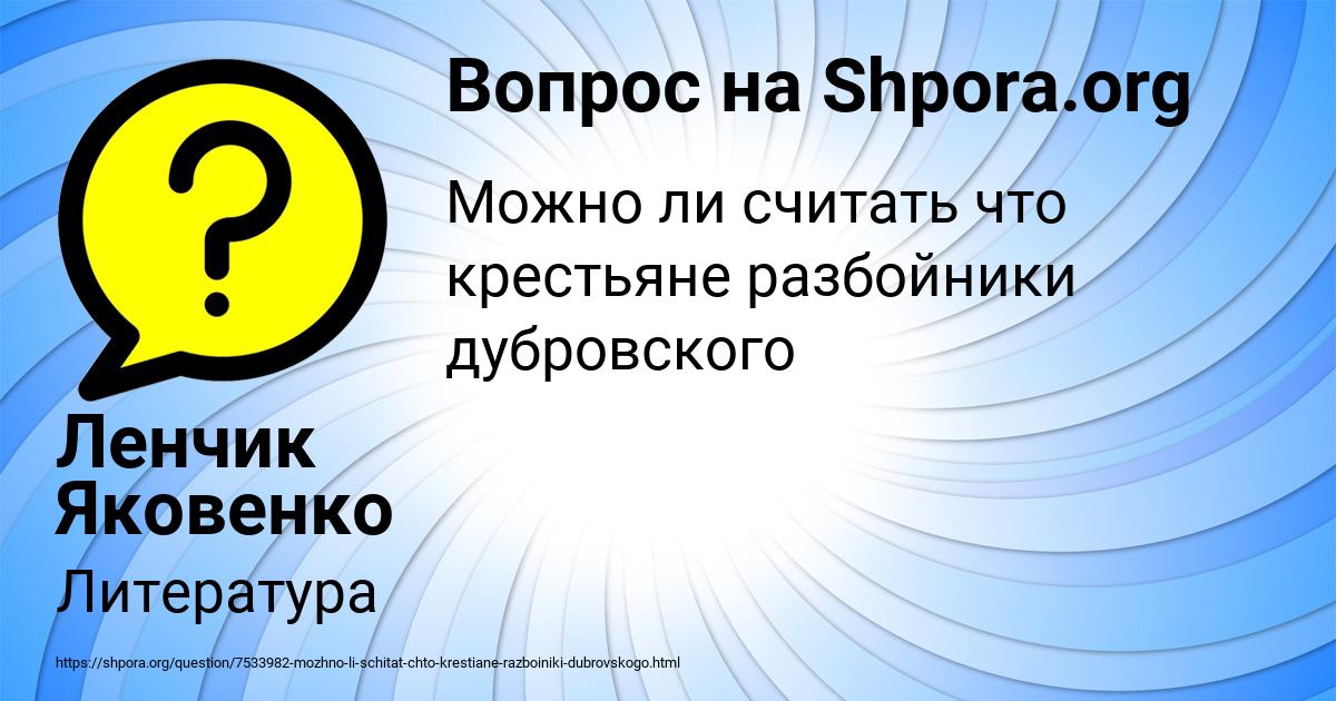 Картинка с текстом вопроса от пользователя Ленчик Яковенко