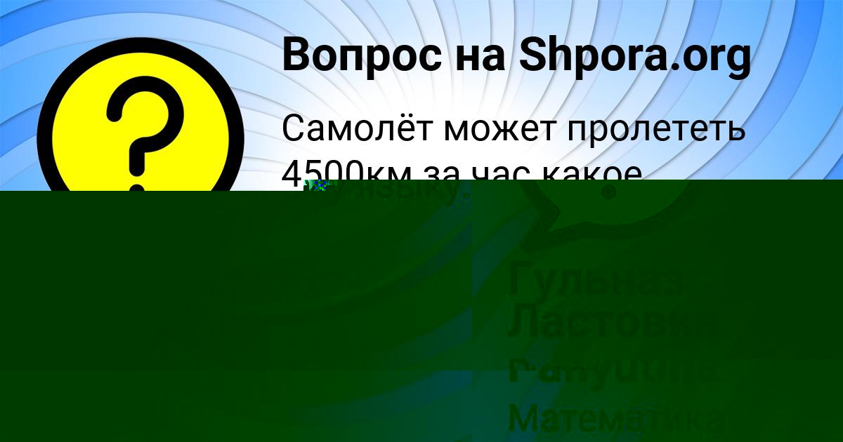Картинка с текстом вопроса от пользователя Sofya Panyutina