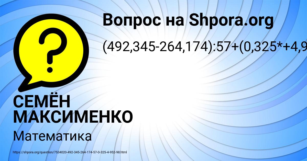 Картинка с текстом вопроса от пользователя СЕМЁН МАКСИМЕНКО