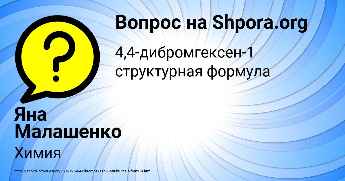 Картинка с текстом вопроса от пользователя Яна Малашенко