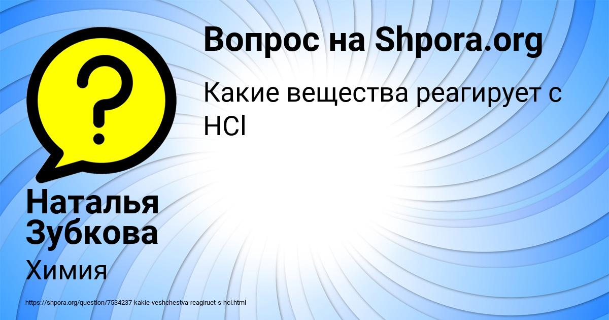 Картинка с текстом вопроса от пользователя Наталья Зубкова