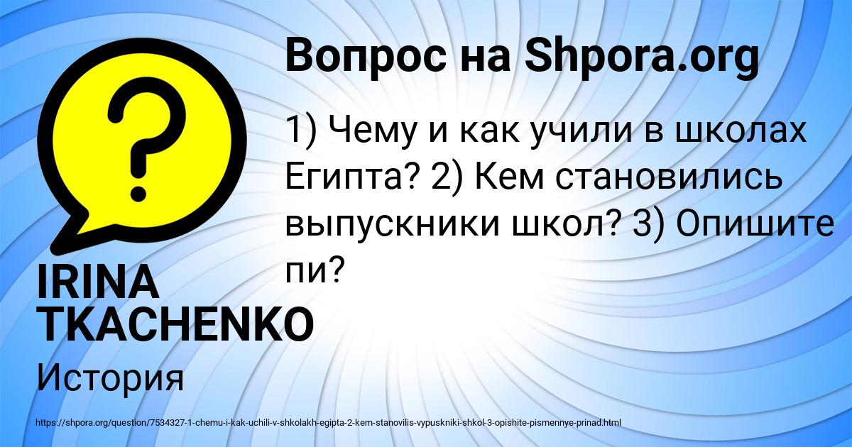Картинка с текстом вопроса от пользователя IRINA TKACHENKO