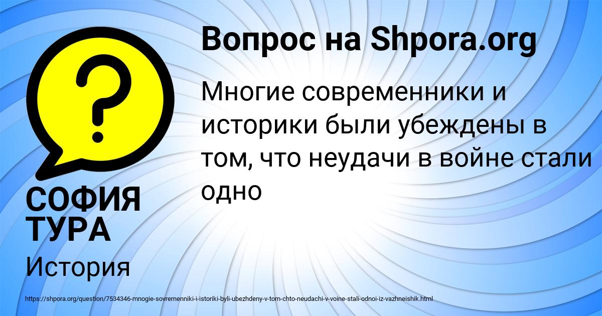 Картинка с текстом вопроса от пользователя СОФИЯ ТУРА
