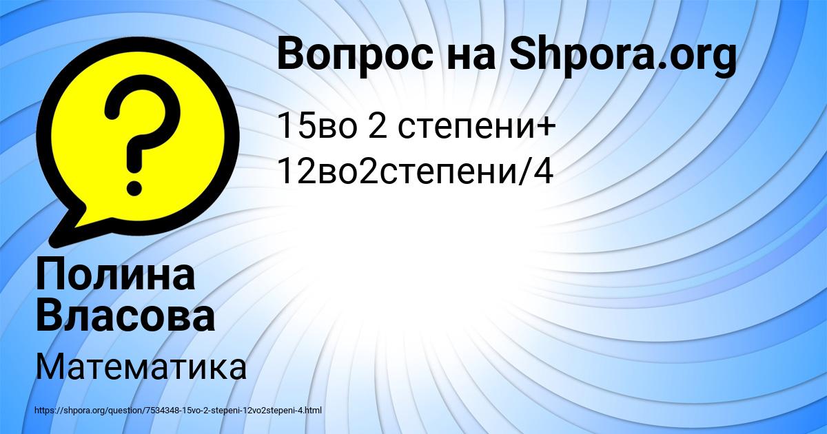 Картинка с текстом вопроса от пользователя Полина Власова